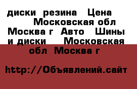 WV jeta диски  резина › Цена ­ 10 000 - Московская обл., Москва г. Авто » Шины и диски   . Московская обл.,Москва г.